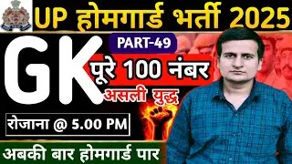 UP HOME GUARD GK CLASS | UP POLICE HOME GUARD GK SPECIAL  | UPP HOME GUARD GK BY HARVENDRA SIR