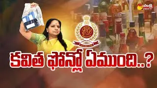 Secrets Behind MLC Kavitha Phones In Delhi Liquor Case | Sakshi TV