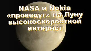 NASA и Nokia &laquo;проведут&raquo; на Луну высокоскоростной интернет