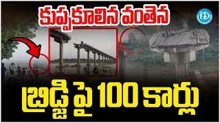కుప్పకూలిన బ్రిడ్జి.. స్పాట్ లో 100 కార్లు | Gujarat Bridge Collapse | iDream info
