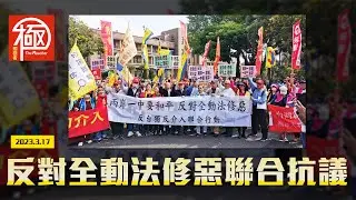 現場報導｜反對全動法修惡聯合抗議｜觸極者The Reacher