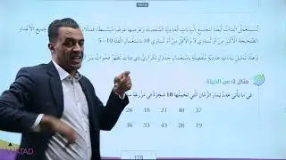سادس الوحدة 8 الدرس 3  الجداول والمخططات التكرارية ذات الفئات