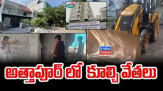 హైదరాబాద్ అత్తాపూర్⁭లో GHMC కొరడా..# Illegal Constructions # GHMC #hydra #hydarabad  #voicetoday