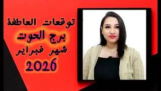 توقعات الحوت العاطفية في فبراير 2026 ومفاجأت سارة