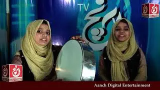 Tu Kuja Maan Kuja | Naat |By Madni Sisters | Aanch Digital Entertainment