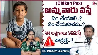 Dr. Wasim Akram : Chicken Pox in Children - Early Signs Parents Must Not Ignore | SumanTV Usha