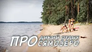 Отдых на Сямозере. Рыбалка в Карелии. Под парусом на сапборде