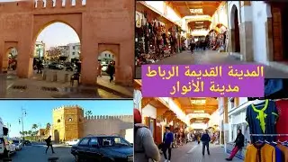 جولة بالمدينة العتيقة  الرباط 💥ancienne médina Rabat