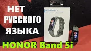 Honor Band 5i (Global) НЕТ РУССКОГО ЯЗЫКА / СТОИТ ЛИ БРАТЬ?