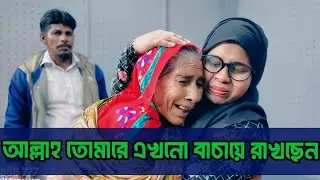 আল্লাহ তোমারে এখনো বাচায়ে রাখছে | Emotional Family Reunion 
