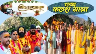 Kalash Yatra श्री लवदास जी महाराज, Lovedas ji Maharaj #highlights #maharajajivlogs #hinduchant