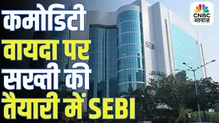 SEBI ने मांगा कमोडिटी डेरिवेटिव डेटा, MCX क्यों टूटा?