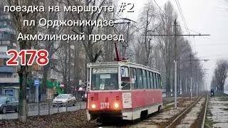 Поездка на маршруте #2 Орджоникидзе - Акмолинский 2178 #64 #саратов