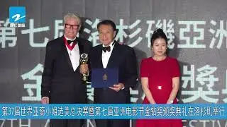 第37届世界亚裔小姐选美总决赛暨第七届亚洲电影节金钻奖颁奖典礼在洛杉矶举行【浙江国际】