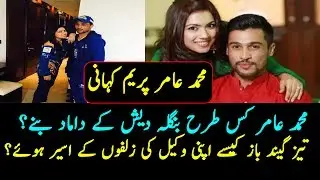 Mohammad amir love story with his Bangla Deshi laweyer|Mohammad amir bowler