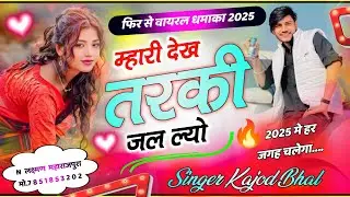 म्हारी देख तरक्की जललयो । फिर से नया धमाका 2025 । New Meena Song । Kajod Bhal Song