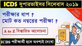 WB ICDS Syllabus | WB ICDS Book List | ICDS Supervisor Syllabus 2019
