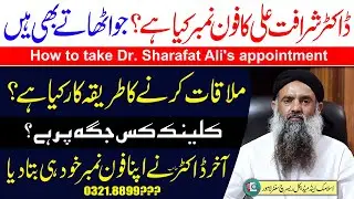 Dr sb Ka Raabta Number Kya He ? | Dr Sharafat Ali's Phone Number ? | Dr Sharafat Ali