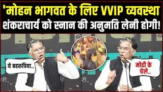 'शंकराचार्य को स्नान की अनुमति लेनी होगी! गंगा मैया बपौती हैं?' | Pawan Khera का फूटा गुस्सा!