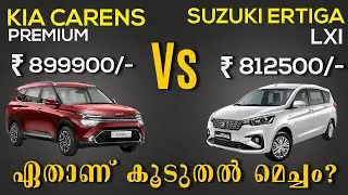 Kia Carens Vs Suzuki Ertiga Base Variant comparison | Premium vs Lxi  ഏതാണ് കൂടുതൽ മെച്ചം?