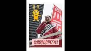 出発式1/27㈫の様子　＃古川元久#国民民主党 #愛知2区 #手取りを増やす＃手取りをもっと増やす