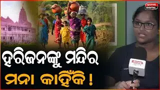 ଆମେ ଛୋଟ ଜା-ତି ବୋଲି କଣ ମନ୍ଦିର ଯିବା ମନା | Caste | Harijana | Durabartta News