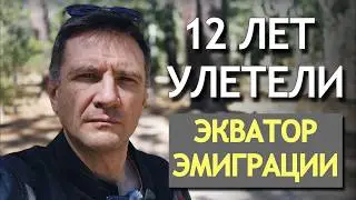 12 лет в Австралии &mdash; экватор иммиграции и чувство пустоты