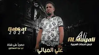 زوري مرعب/ الباشا علي الميالي حفله نار شاهد جد يد و حصري 2024🔥🔥🔥🔥