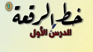 اسهل طريقه لتعليم خط الرقعه بالقلم العادى(حلقه 1)