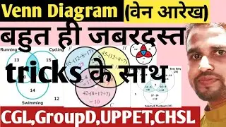 Venn Diagram (वेन आरेख)||Part 3|| बहुत ही जबरदस्त तरीका for CGL GroupD, UPPET, CHSL, UPP, SSCGD