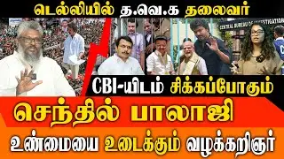 டெல்லி CBI அலுவலகத்தில் TVK விஜய்! 😱 அடுத்து செந்தில் பாலாஜிக்கு செக்? | Karur Tragedy Inquiry