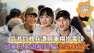 【全明星觀察中2】龍舟賽邀約賀軍翔嚇到掛電話？！邱家兄弟遊艇趴騙來洗菜！｜馬玉山無添加蔗糖紅藜麥核桃飲