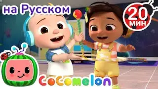 Школьные Игры | CoComelon на русском — Детские песенки