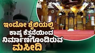 ಹಿಂದೂ ಕುಶಲಕರ್ಮಿಯ ಕೈಚಳಕದಲ್ಲಿ ಮೂಡಿದ ಬದ್ರಿಯಾ ಜುಮ್ಮಾ ಮಸೀದಿ! | The Renovated Badriya Juma masjid in kaup