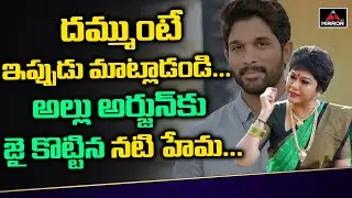 Actress Hema About Allu Arjun | Allu Arjun Fans | Actress Hema Interview | Tollywood | Mirror TV