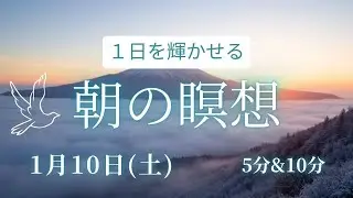 【1月10日(土)】～１日を輝かせる～　5分　10分　毎朝のポジティブ瞑想