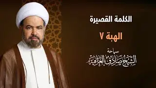 الكلمة القصيرة | الهِبة 7 - سماحة الشيخ صادق العافية