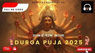 দুর্গোৎসব গীত – “ঢাকের শব্দে জাগো”| Durga Puja Song 2025 | #hearttouching #love #lovesong#song#music