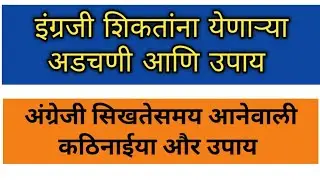 English shiktana yenarya adchani aani upay | English sikhatesamay aanewali kathinaaiya aur upay |
