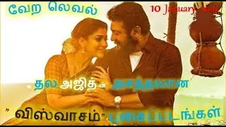 Viswasam - Official Trailer Images | Ajith Kumar, Nayanthara | Sathya Jyothi Films | D.Imman | Siva