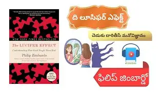 The Lucifer Effect | Book Summary | Telugu Audiobook