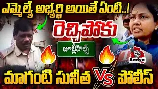 రెచ్చిపోకు..| Maganti Sunitha Mass Warning To Police at Polling Booth | Jubilee Hills By Election