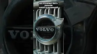 Проблемы двигателей Вольво...