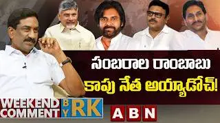 సంబరాల రాంబాబు కాపు నేత అయ్యాడోచ్! | Weekend Comment by RK | ABN Telugu