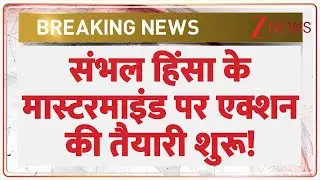 Sambhal Violence: संभल हिंसा के मास्टरमाइंड पर एक्शन की तैयारी शुरू | Breaking news | Shariq Satha