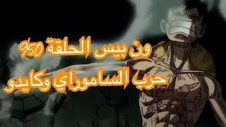 مراجعة ون بيس الحلقة 950  ( حرب الساموراي ضد كايدو   )