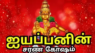 ஐயப்பனின் சரண கோஷம் Ayyappan 108 saranam songs #selviyinselvan #trending #ayyappan #tiruchirappalli