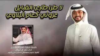 لا طرا طاري القبايل عزوتي كعام البلاوي || بني شهر || كلمات مبارك القشيري - اداء: خالد ال فروان