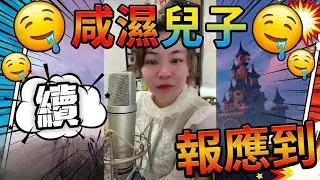 續～咸濕兒子﹐報應到～～#小元姐姐#情感故事#睡前故事#搞笑視頻