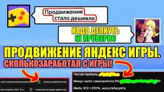 Продвижение Яндекс Игры. Сколько заработал с игры! И сколько потратил на рекламу?!